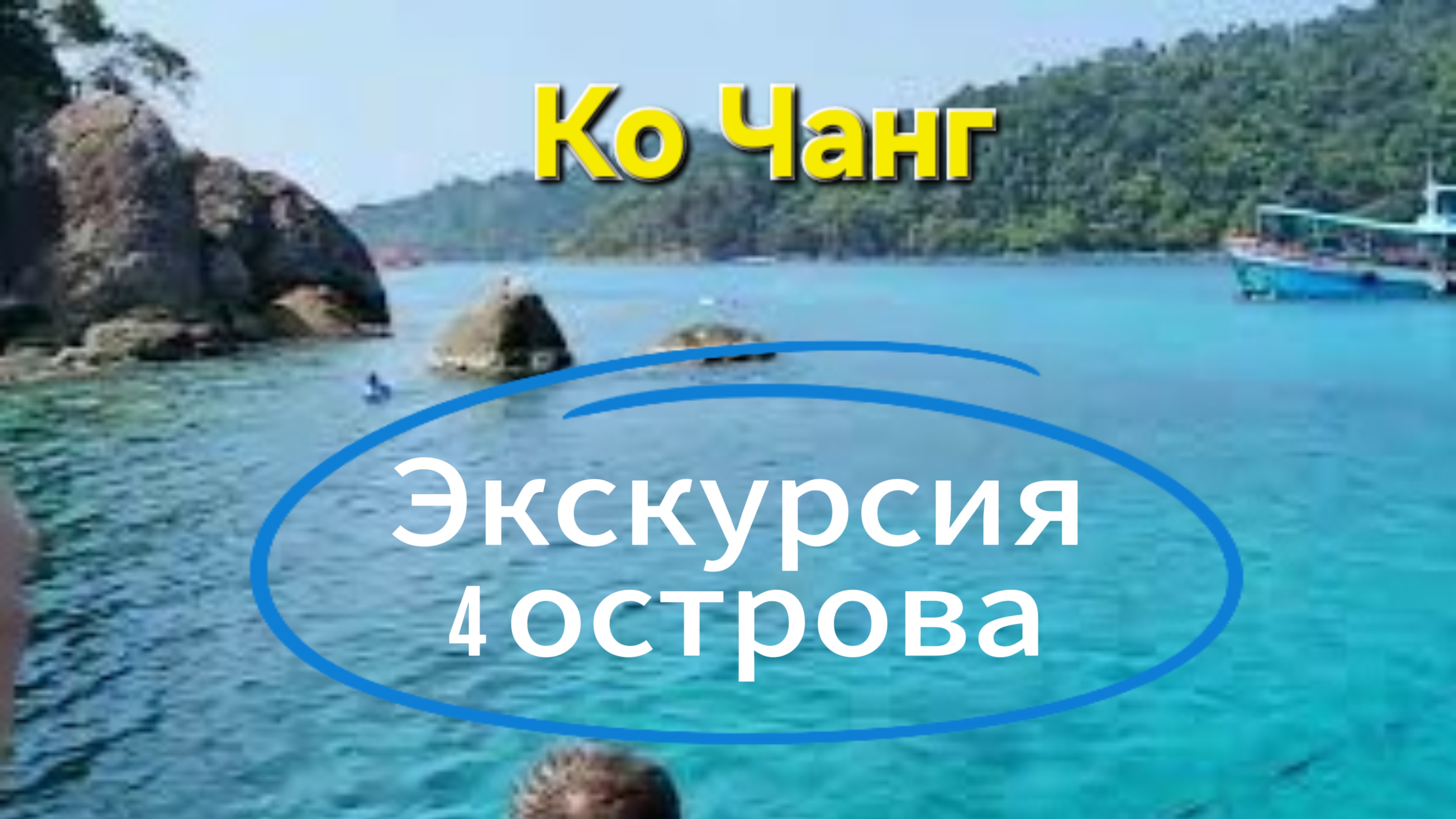 13 серия. Экскурсия "4 острова". Первая остановка на снорклинг.