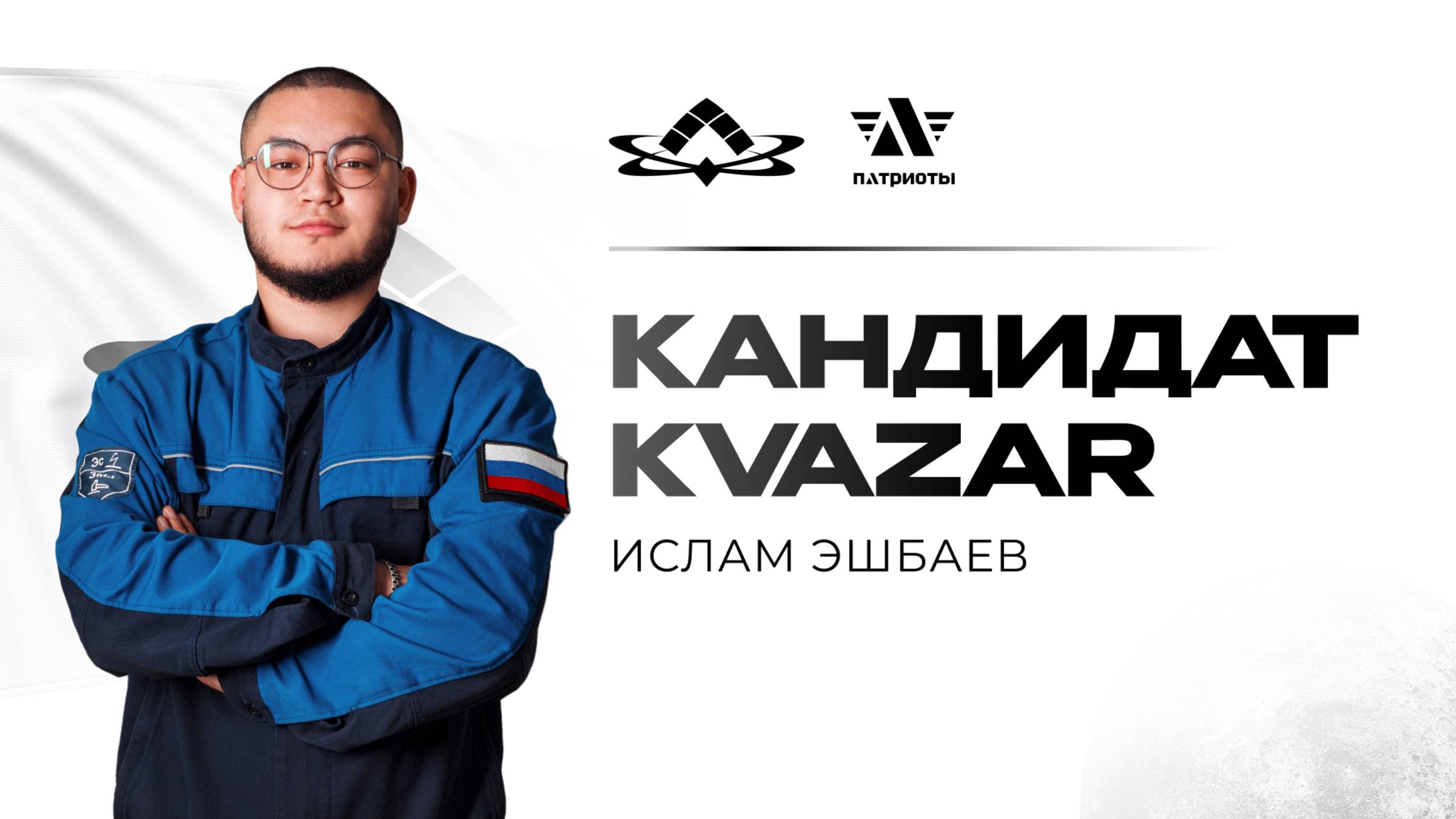 Выборы руководителя молодежной организации «Квазар»: Ислам Эшбаев