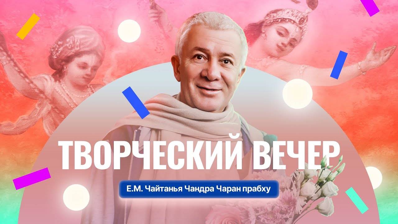 10.01.2025 Творческий вечер. Е.М. Чайтанья Чандра Чаран прабху. Вриндаван Парк