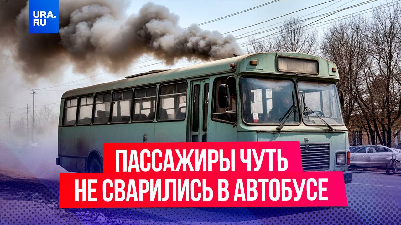 Автобус залил кипятком пассажиров в Челябинске: два человека получили ожоги