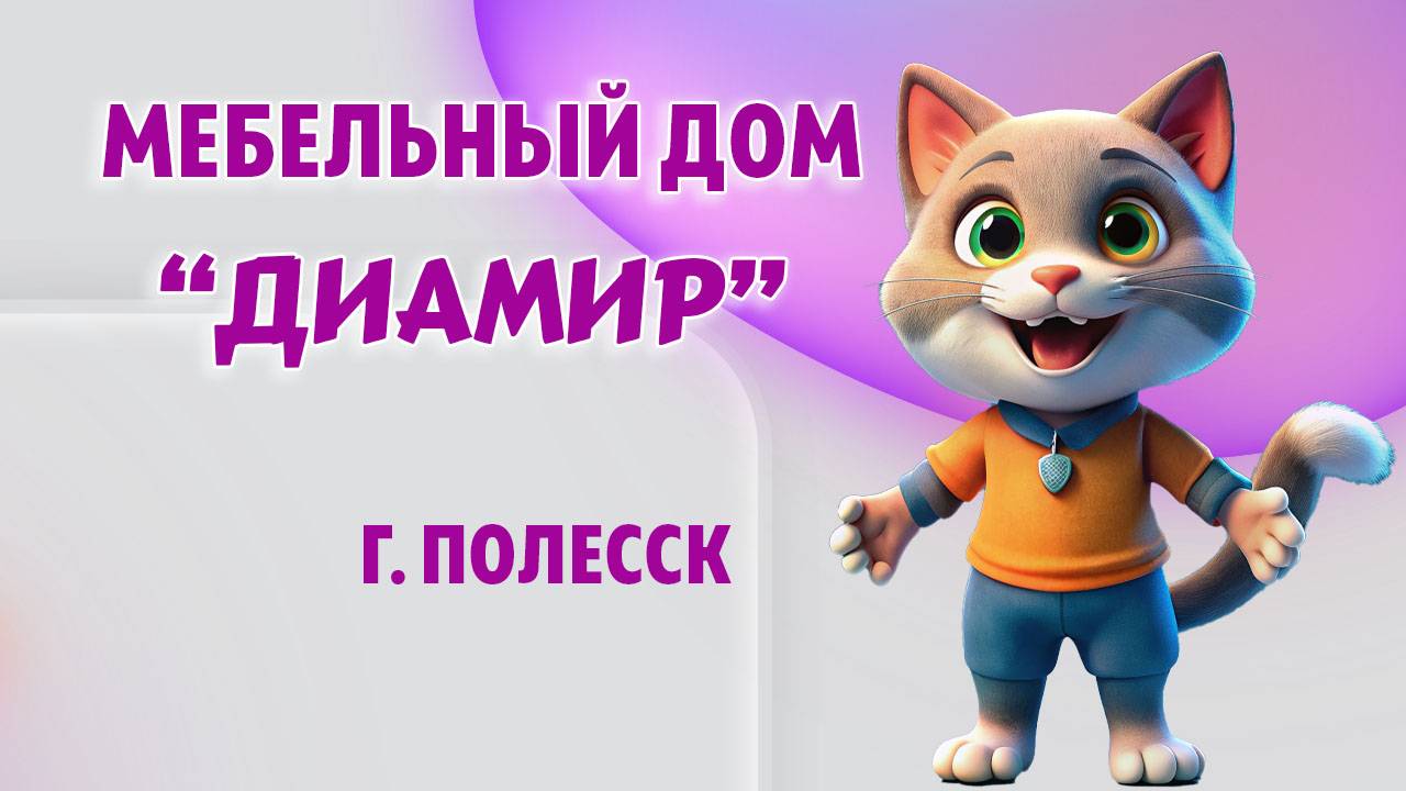 Мебельный дом "Диамир" в г. Полесск, Калининградская область