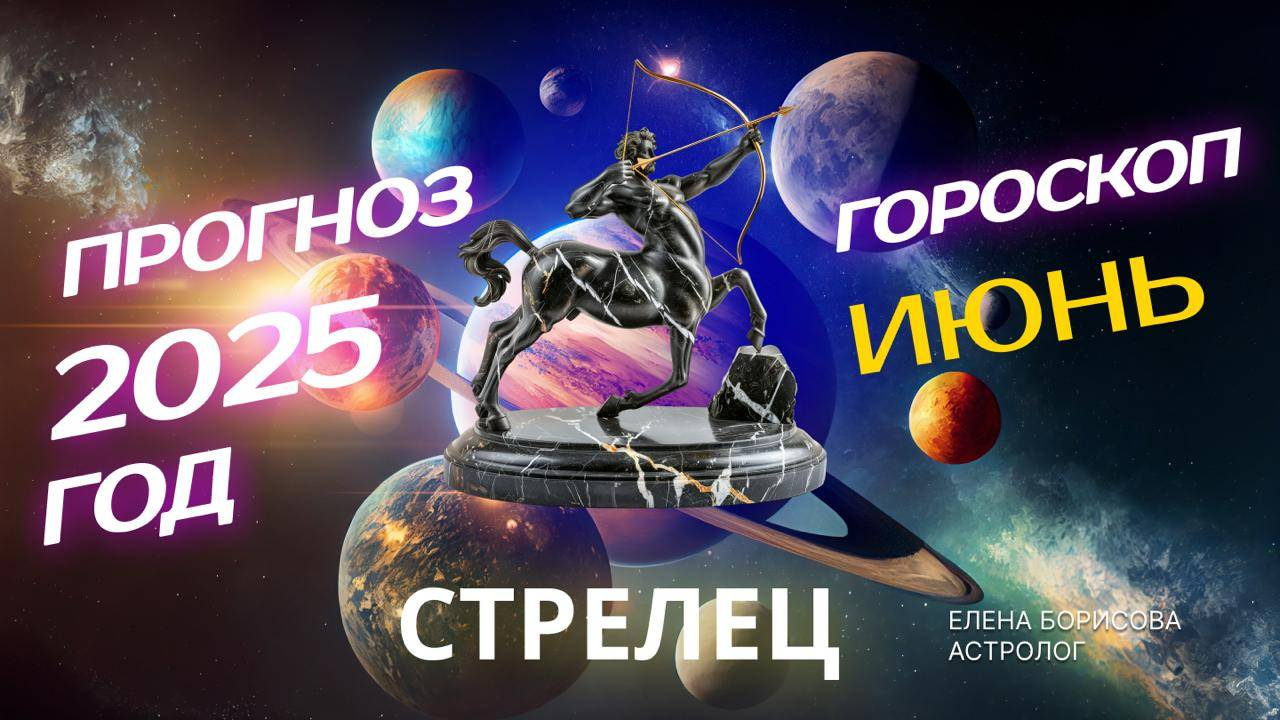 Стрелец  Прогноз на ИЮНЬ 2025. Гороскоп от Елены Борисовой