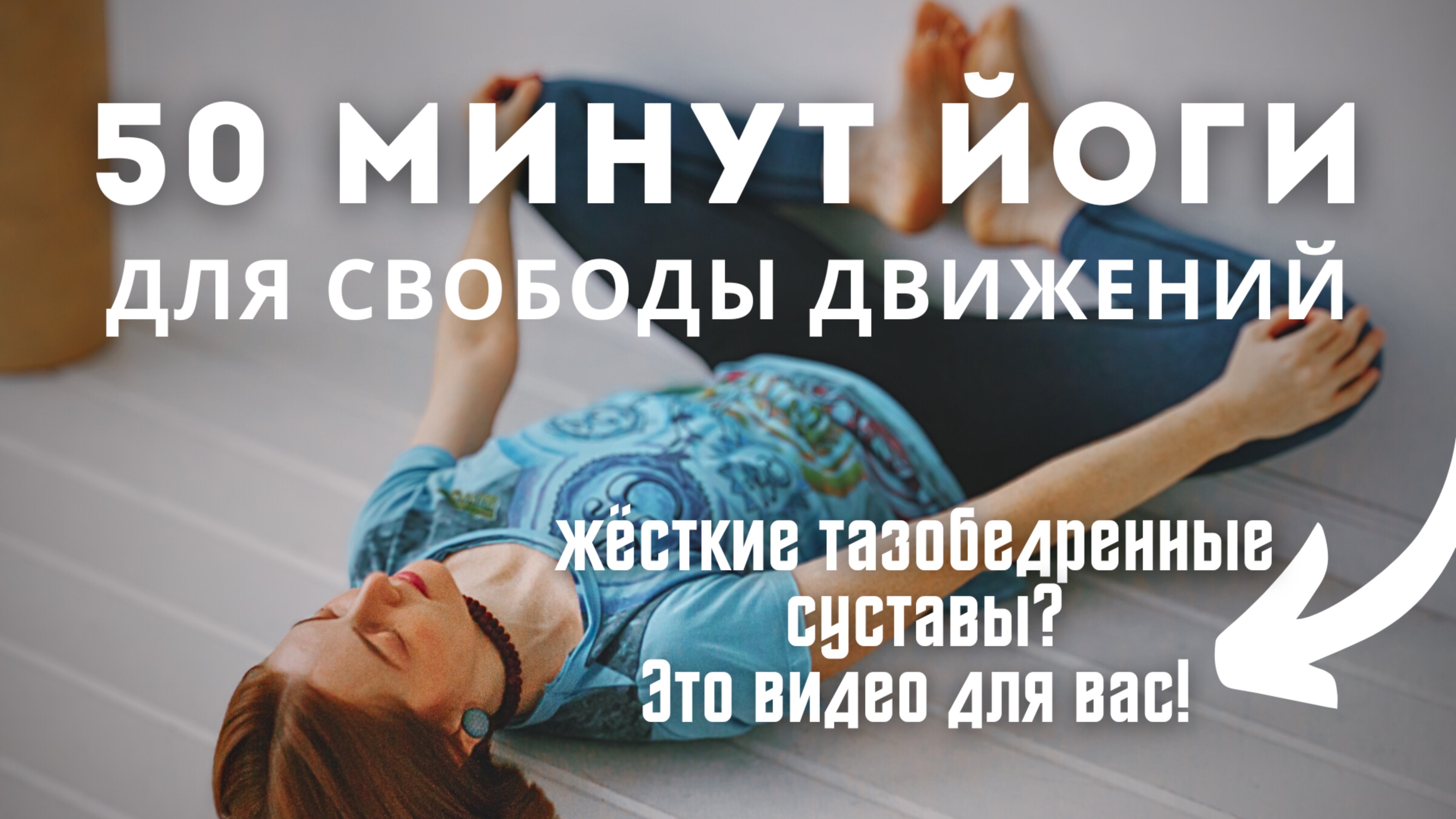 🦋РАСКРЕПОЩЕНИЕ тазобедренных суставов за 50 минут! | Хатха-йога для гибкости (средний уровень)