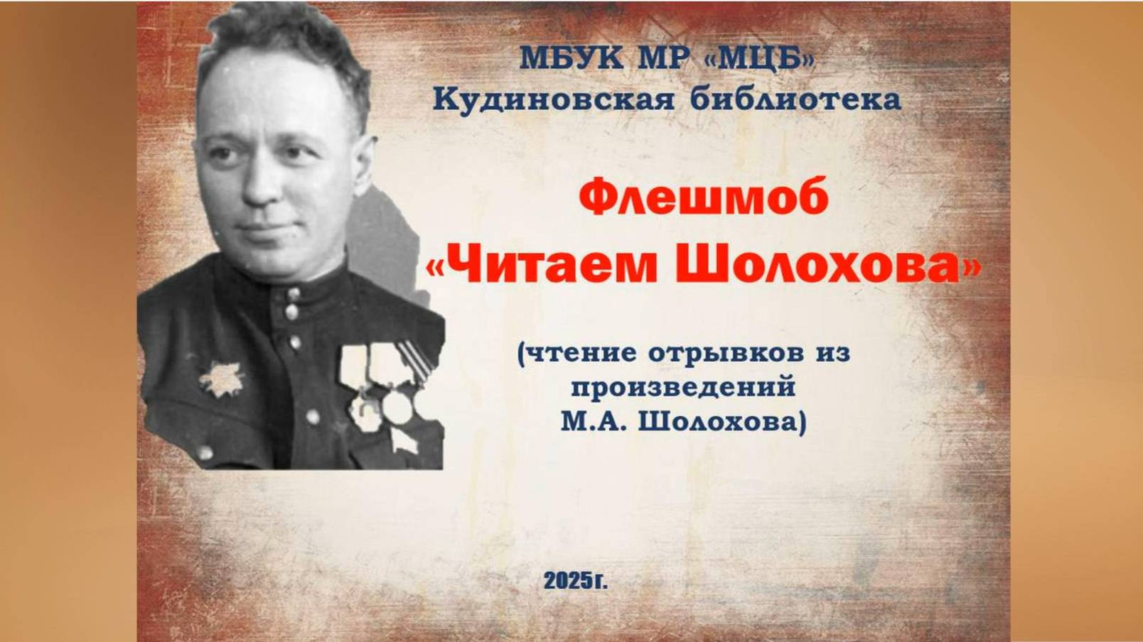 Флешмоб "Читаем Шолохова"