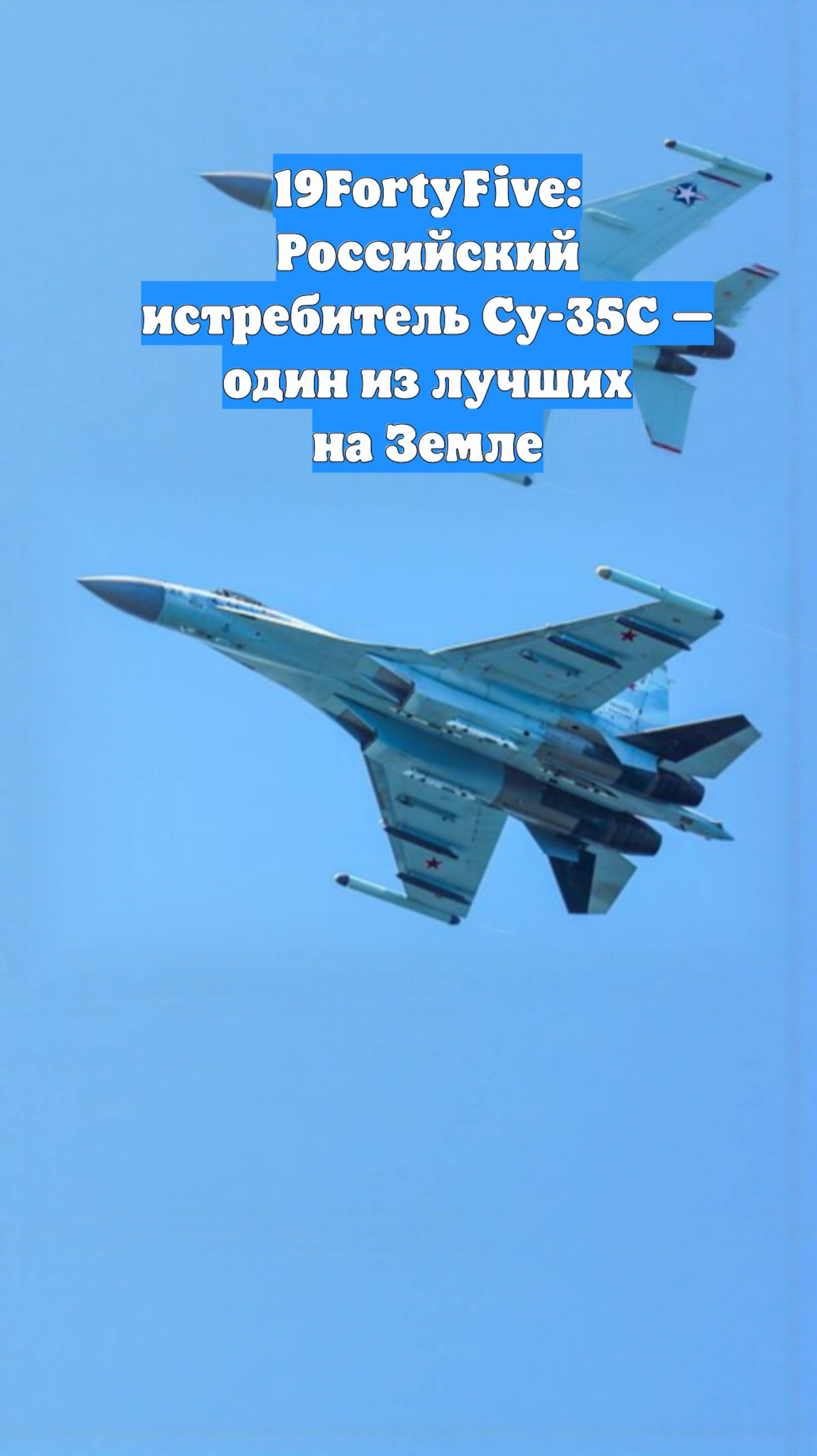 19FortyFive: Российский истребитель Су-35С — один из лучших на Земле