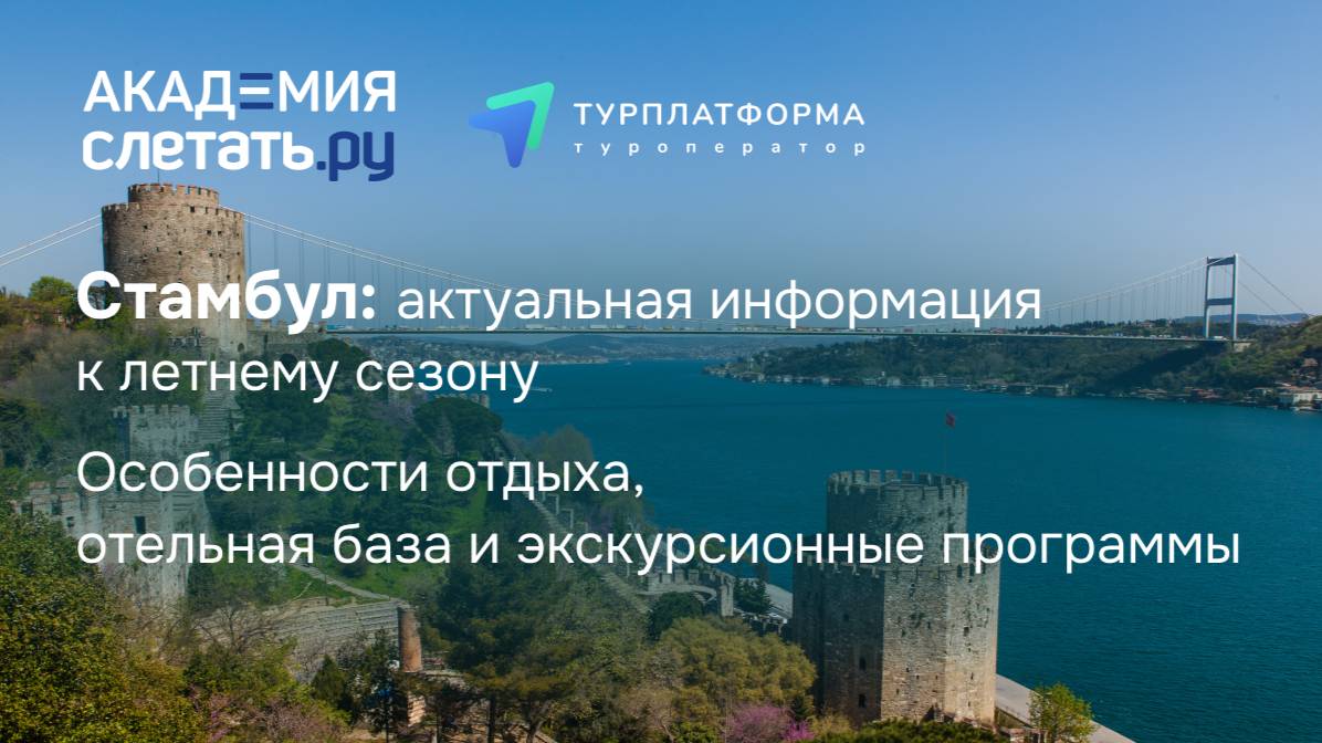 Турция, Стамбул: актуальная информация к летнему сезону. Вебинар 28.05.25