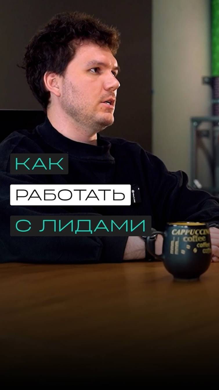 Как работать с лидами?