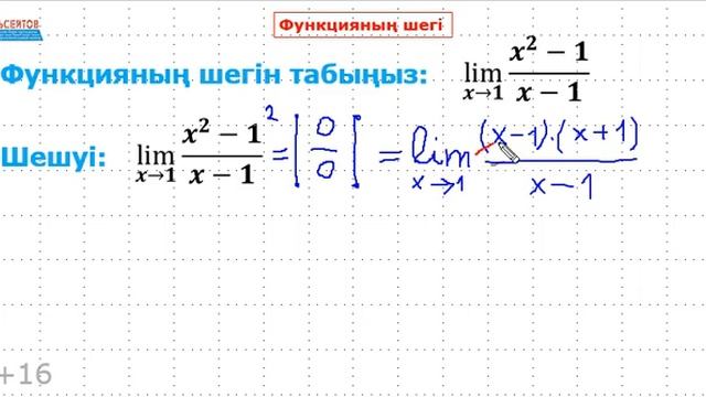 Функцияның шегі. 1-есеп | Анықталмағандықты ашу | ҰБТ. В?