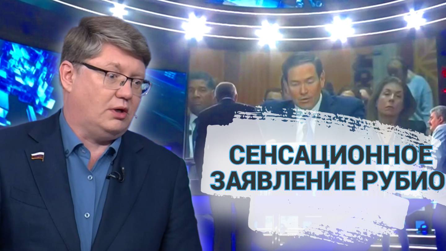 Сенсационное заявление Рубио