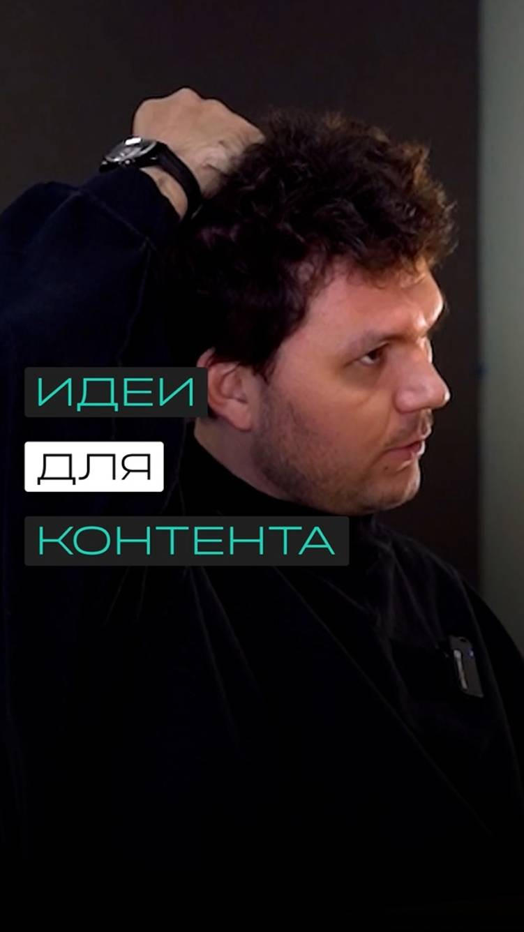 Идеи для контента!