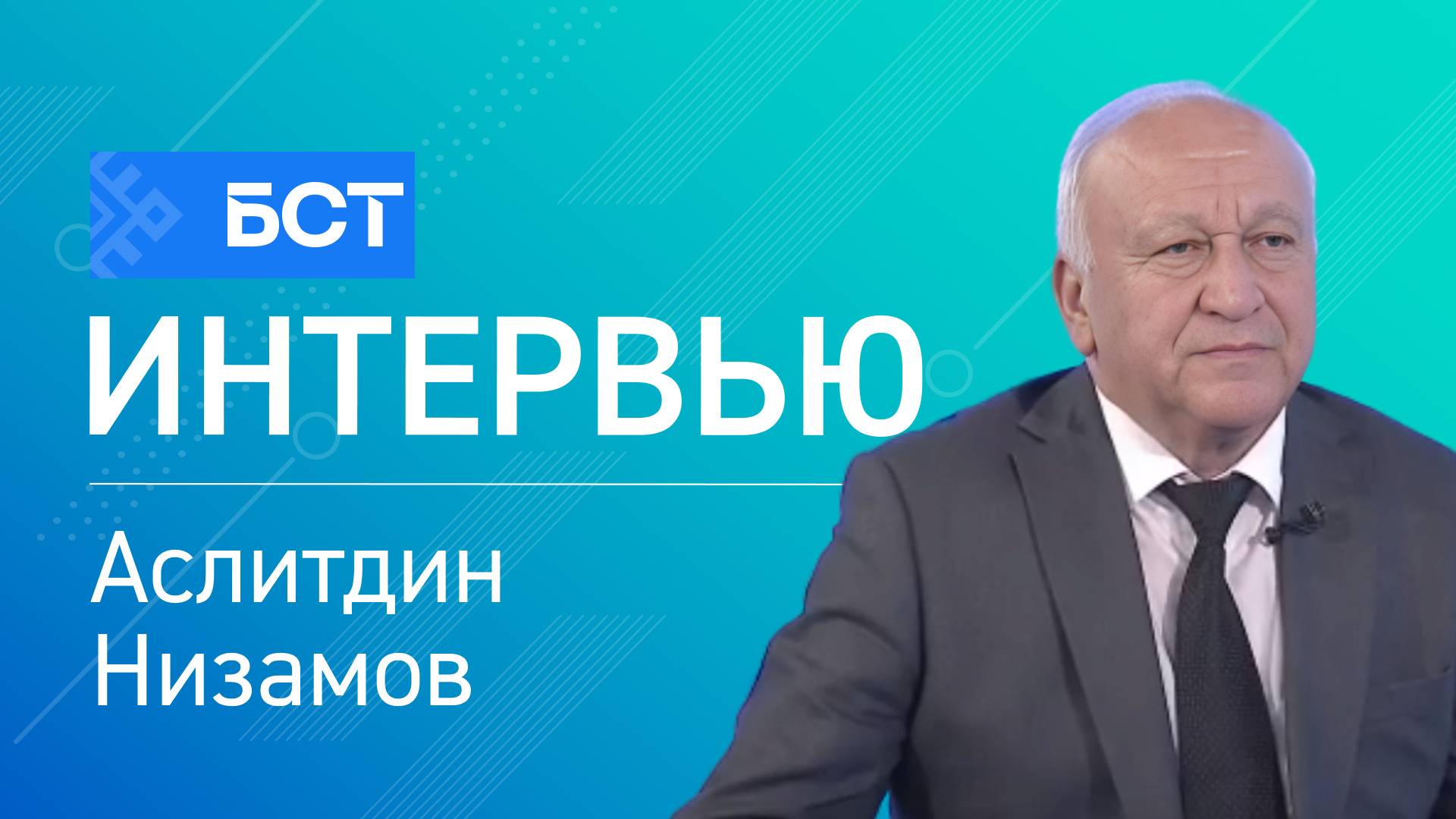 Научный взаимообмен. Аслитдин Низамов. Интервью