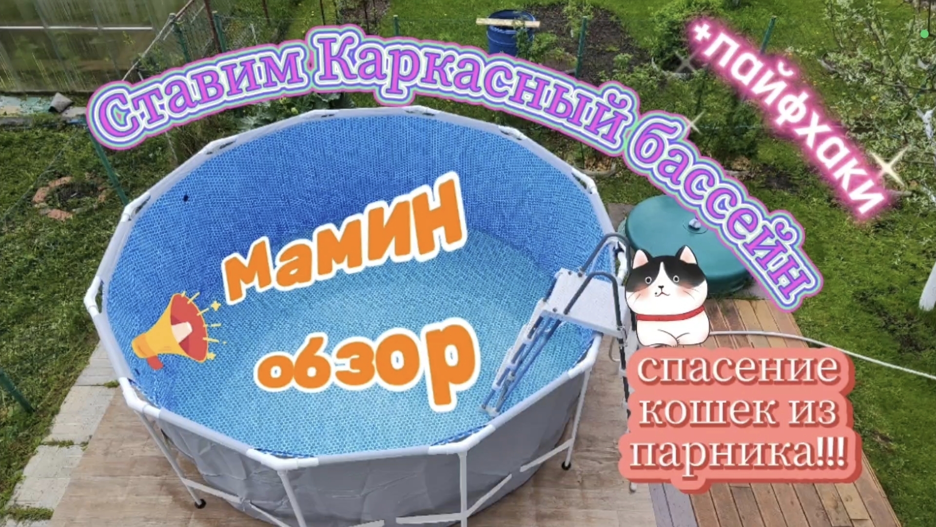 Установка каркасного бассейна на даче и чем опасны автоматические форточки для теплиц