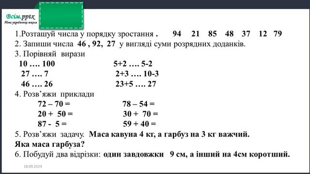 Математика, 2 клас, урок 11
