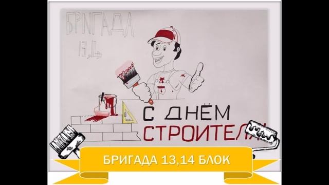 Детские рисунки о наших строителях (4)