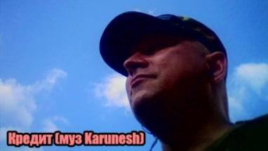 Илья(муз.Karunesh) Кредит