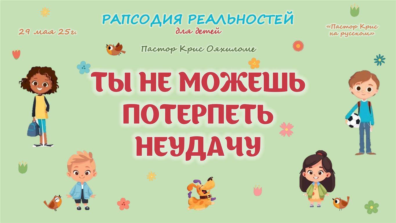 Ты не можешь потерпеть неудачу