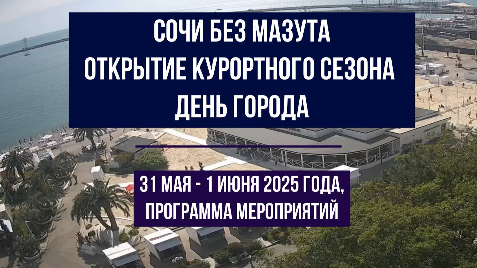 Сочи без мазута, программа на 31 мая и 1 июня 2025 - День города, Открытие курортного сезона