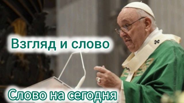 Взгляд и слово (Лк 6:39-45). Проповедь Папы Франциска на 8-о