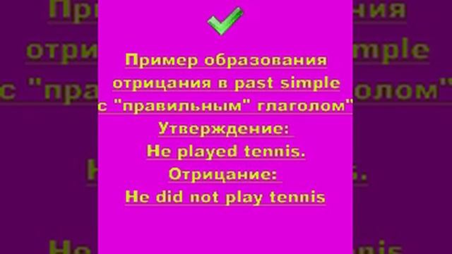 отрицание в past simple правильные глаголы