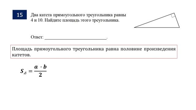 ОГЭ. Математика. Задание 15. Два катета прямоугольного треугольника равны __ и __. Найдите площадь