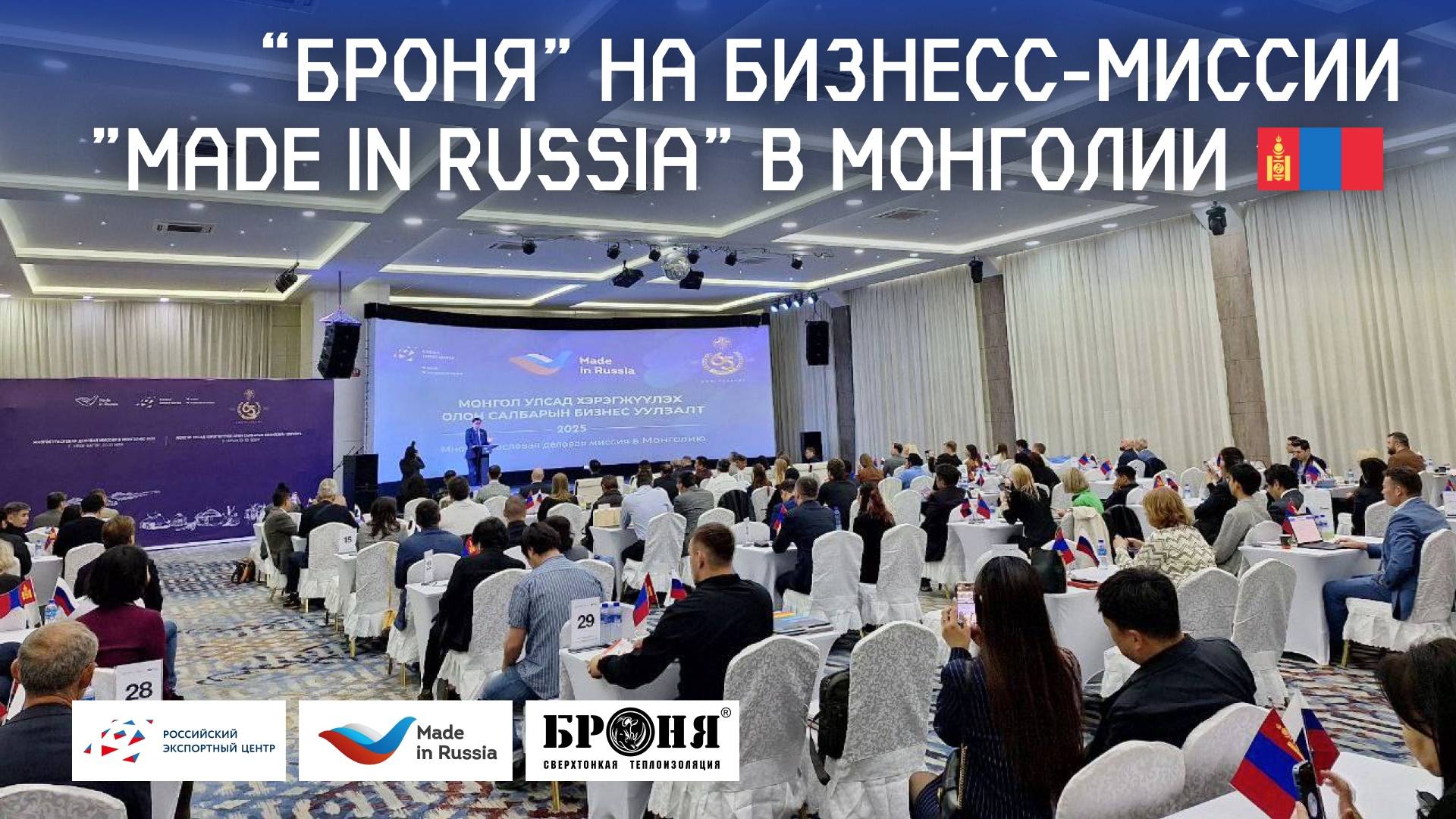 «Броня» на бизнес-миссии «Made in Russia» в Монголии