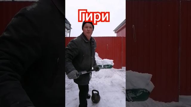 Тренировка с гирей 32кг +лопата снеговая. #гири #гирисил