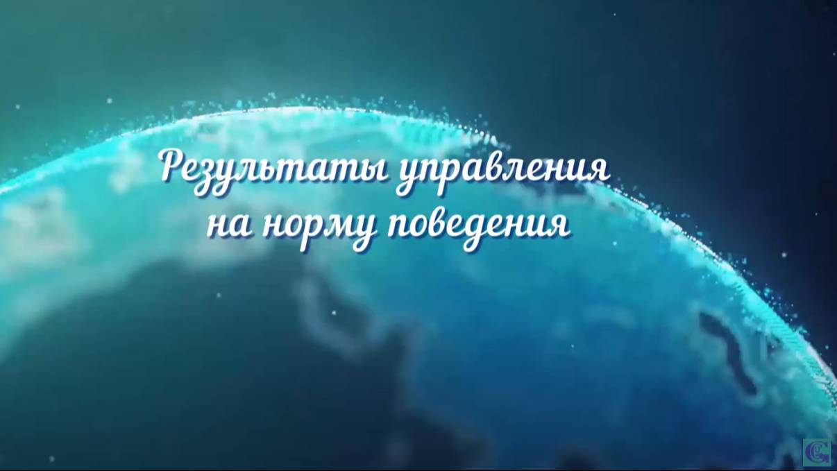 Результаты управления на норму поведения