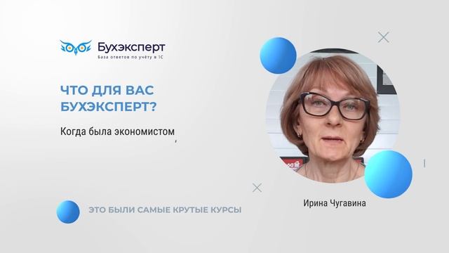 Бухэксперт стал моей опорой в профессиональной деятельности