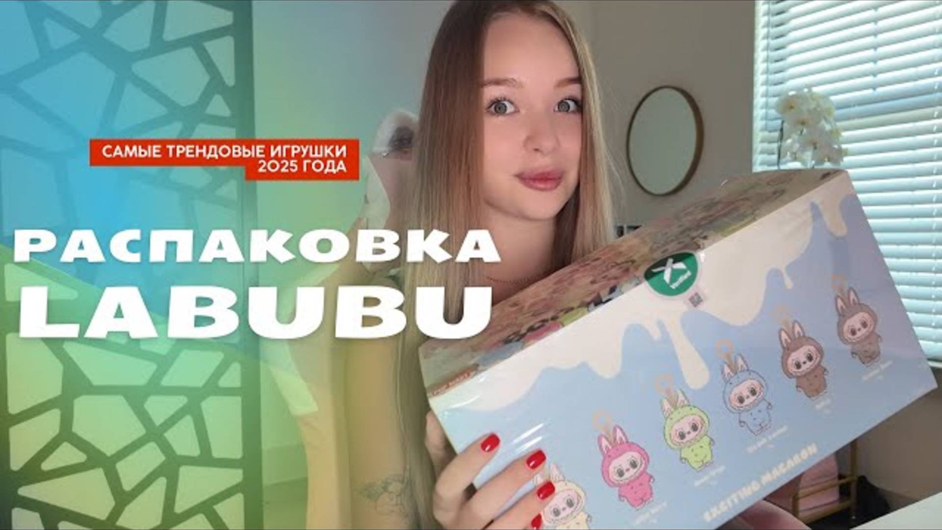 ℹ️ LABUBU MACARONS - РАСПАКОВКА ЦЕЛОЙ КОРОБКИ САМЫХ ТРЕНДОВЫХ ИГРУШЕК ЭТОГО ГОДА
