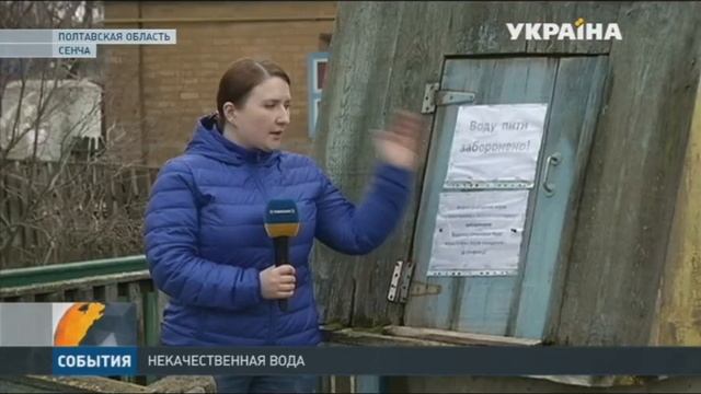 Неякісна питна вода в Сенчі