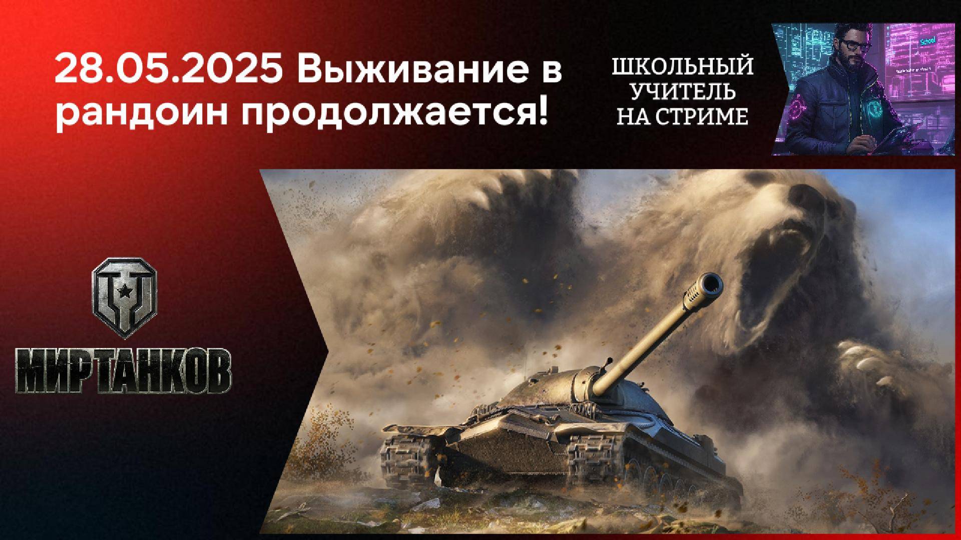 Мир танков 28.05.2025 #mirtankov #wot #worldoftanks #lesta #stream