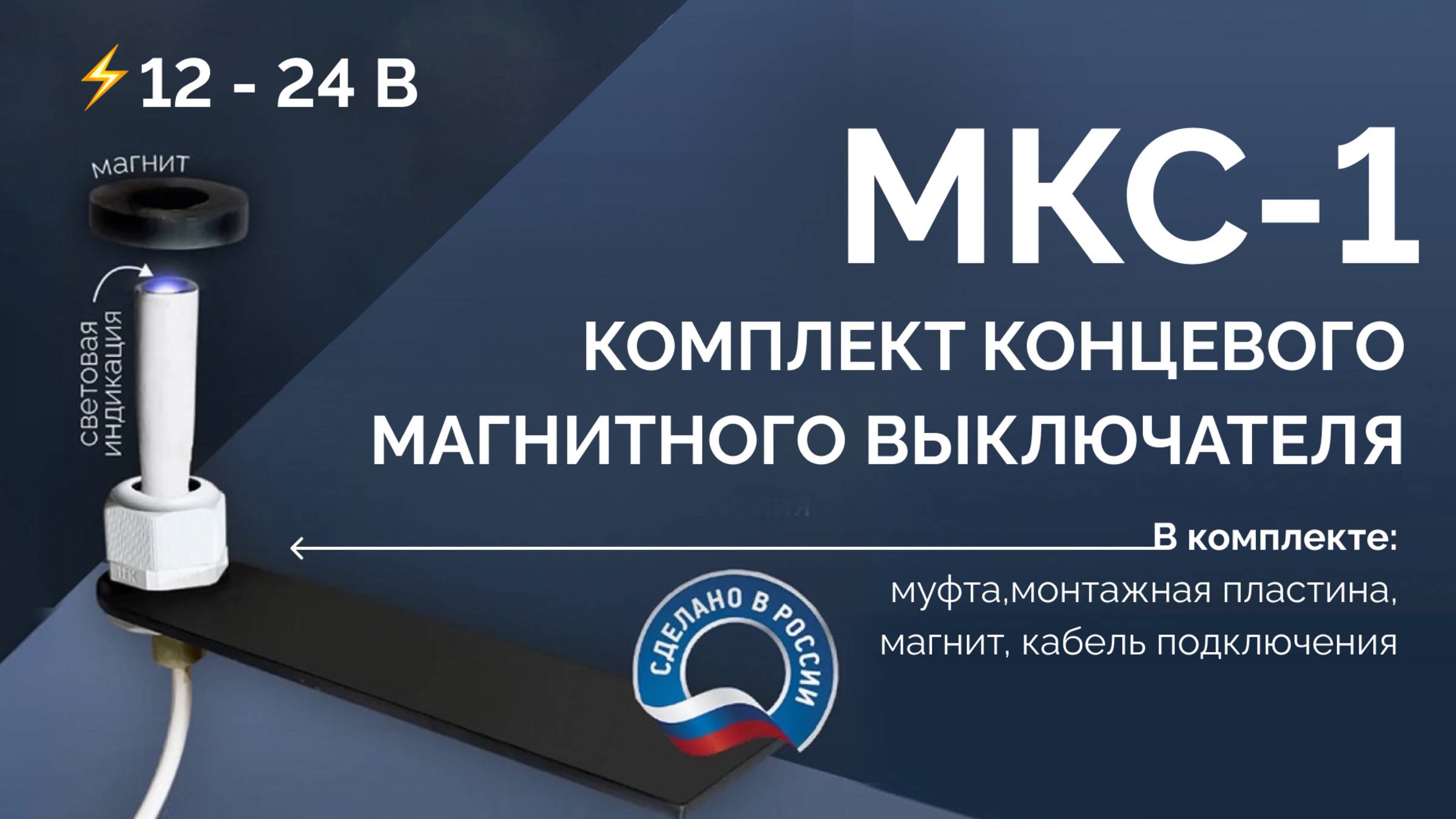 МКС-1 — Комплект концевого магнитного выключателя