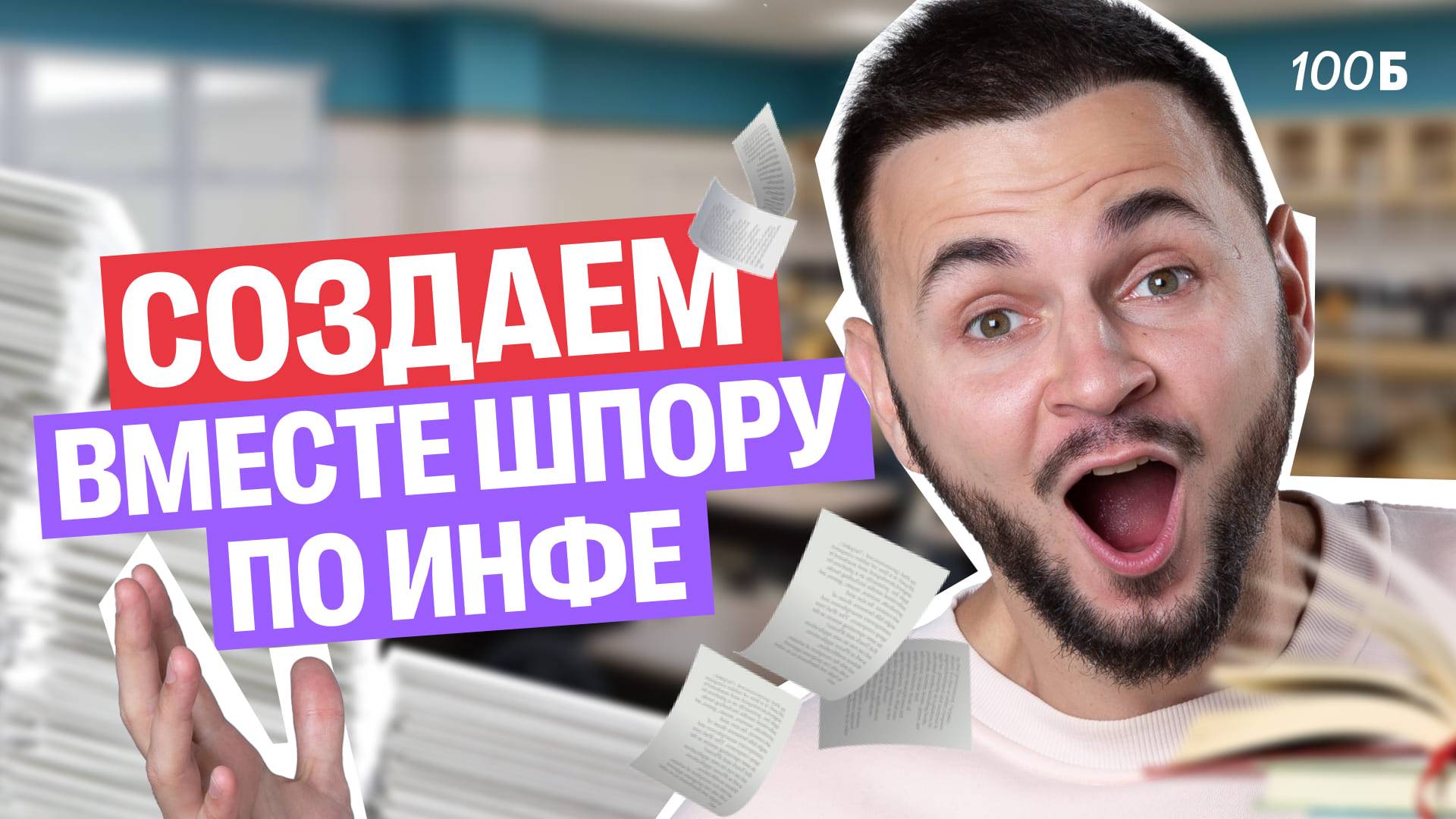 Создаем ШПОРУ по ИНФОРМАТИКЕ вместе! | Артем Flash | 100балльный репетитор
