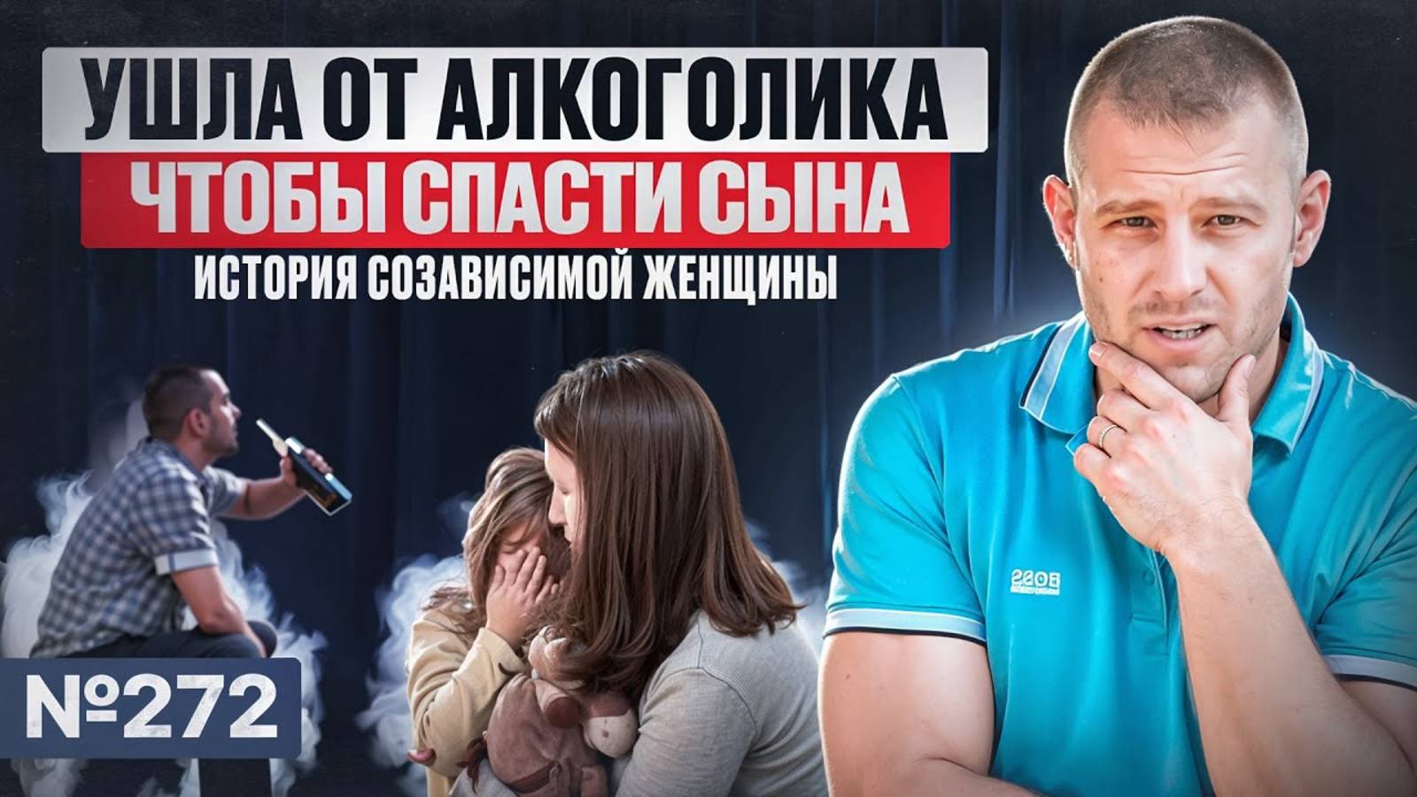Ушла от алкоголика, чтобы спасти сына | История созависимой женщины.