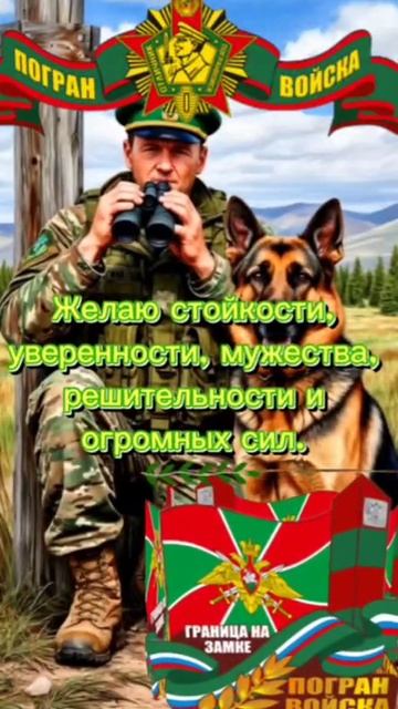 всех российских🇷🇺 пограничников с праздником.