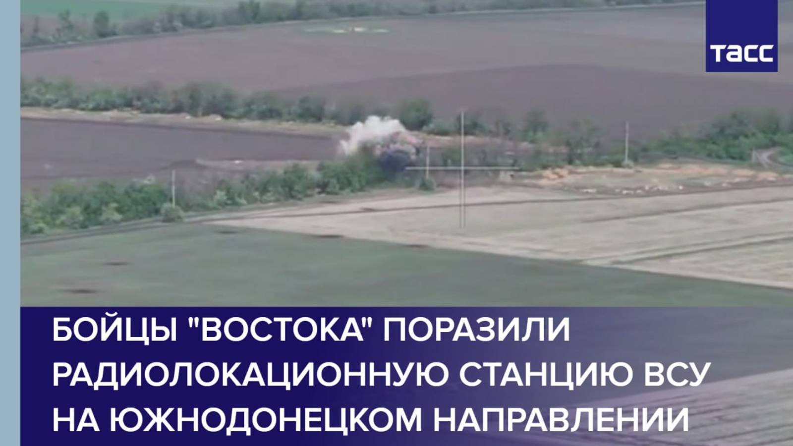 Бойцы "Востока" поразили радиолокационную станцию ВСУ на южнодонецком направлении