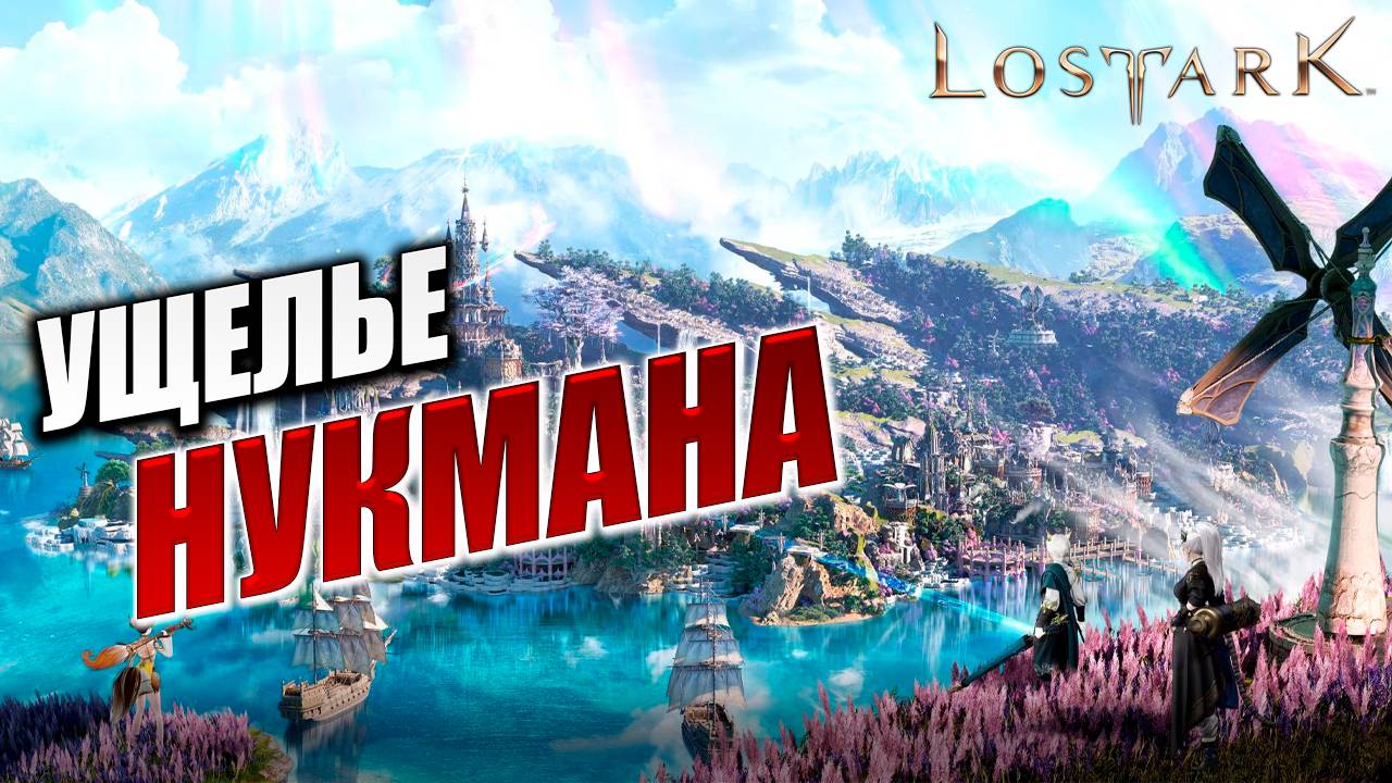 УЩЕЛЬЕ НУКМАНА | Прохождение | Lost Ark |