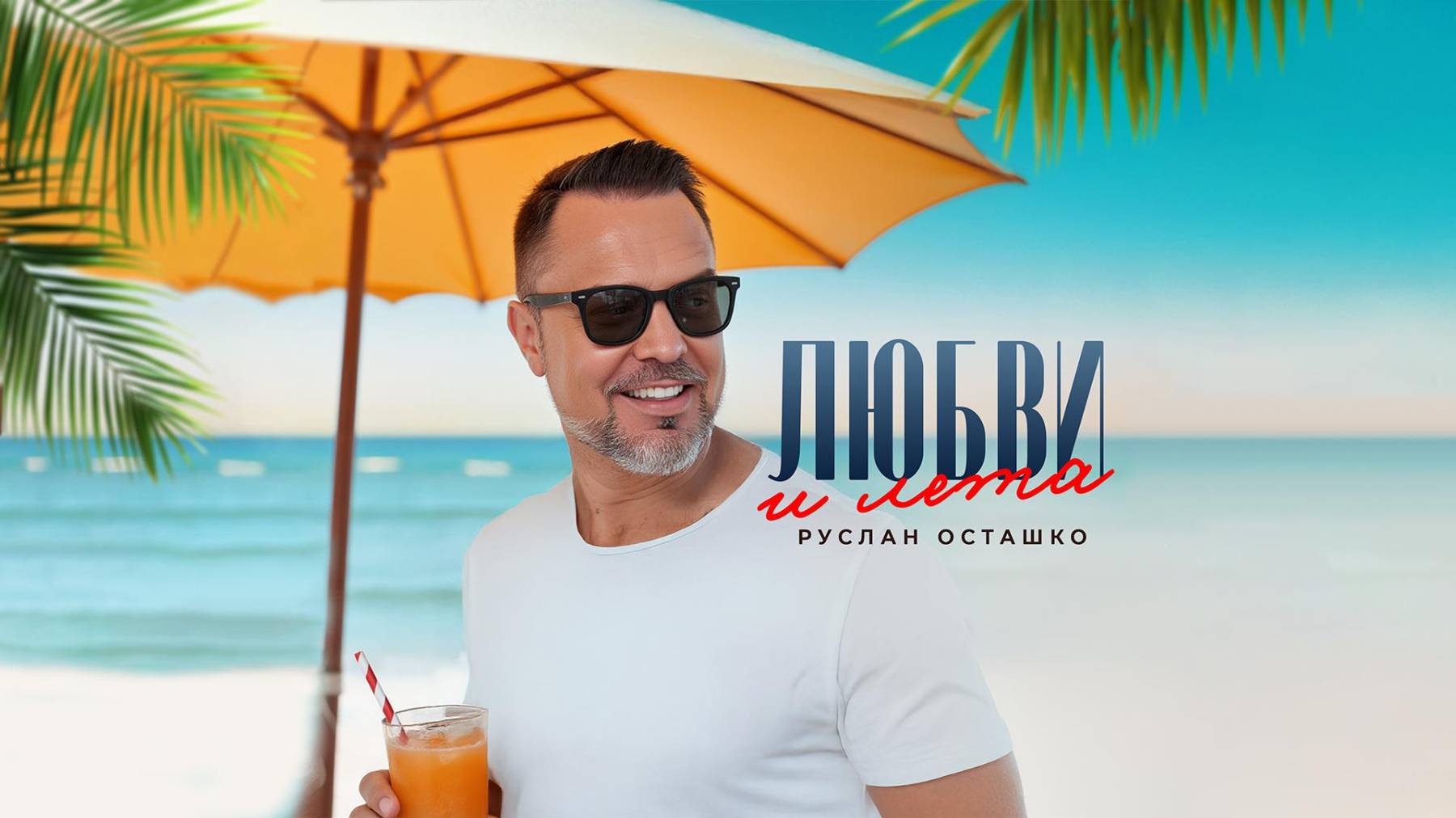 Любви и лета | Лирик-видео