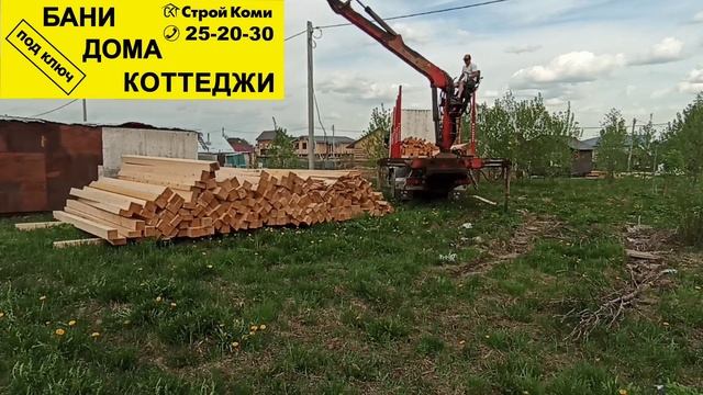 Строительство дома из бруса в Сыктывкаре 
Доставка материалов.