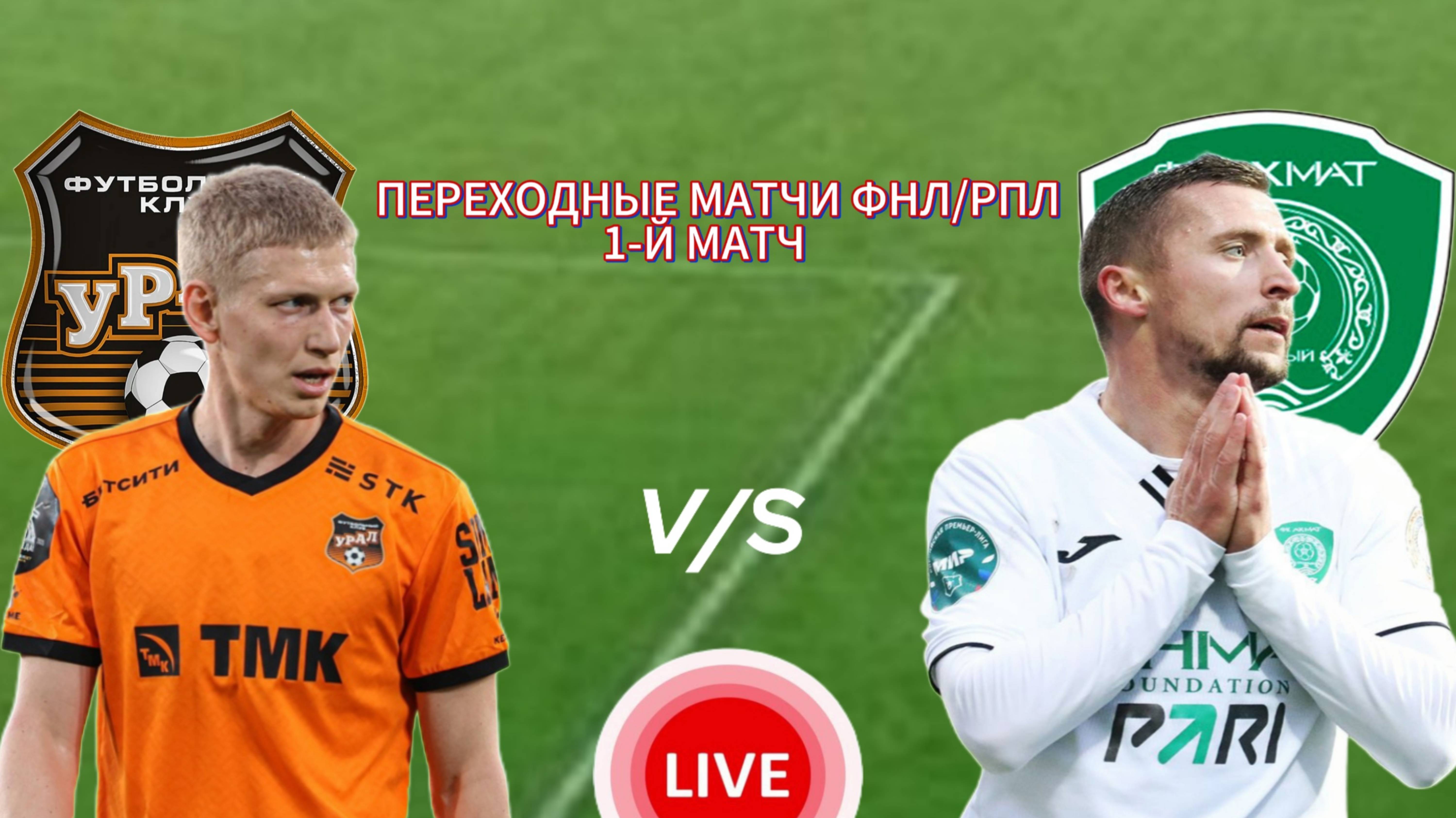 ФУТБОЛ ПЕРЕХОДНЫЕ МАТЧИ ФНЛ/РПЛ.  УРАЛ - АХМАТ. ПРЯМАЯ ТРАНСЛЯЦИЯ