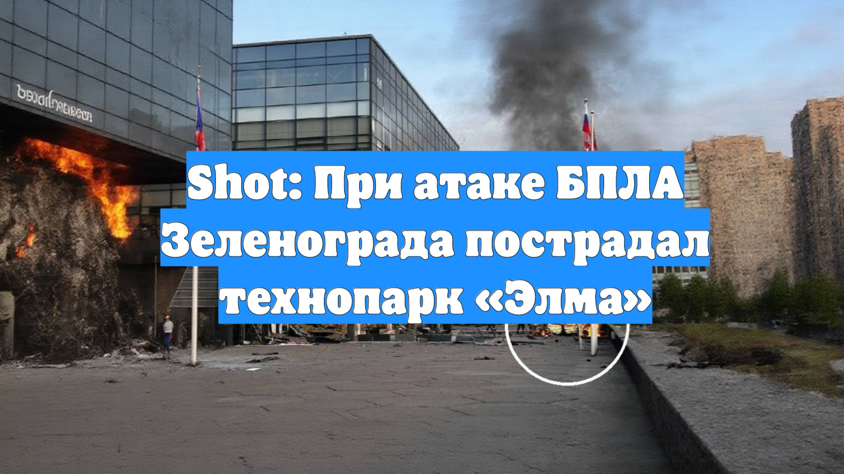 Shot: При атаке БПЛА Зеленограда пострадал технопарк «Элма»