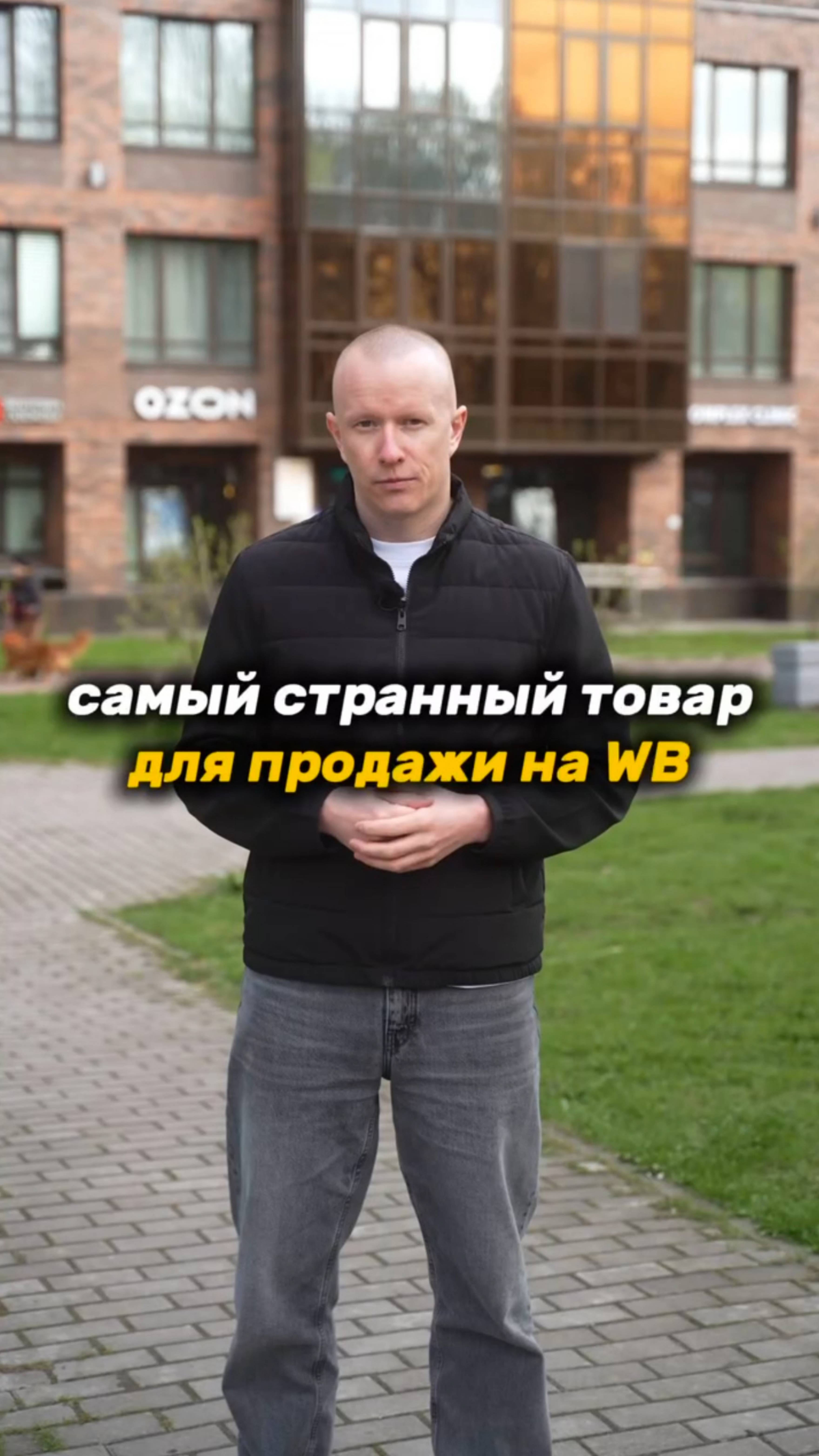 Самый странный товар на WB приносит 100к+ в месяц 🤑 #wildberries #бизнес #маркетплейсы