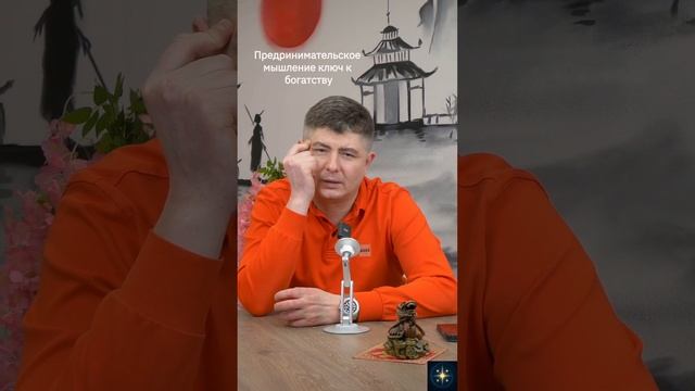 Предринимательское мышление ключ к богатству