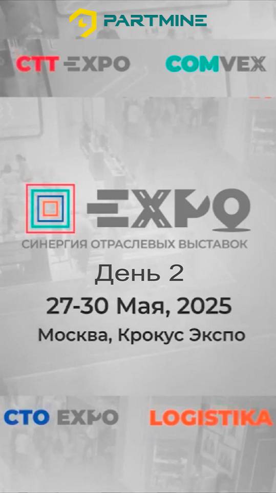 СТТ EXPO 2025: День 2