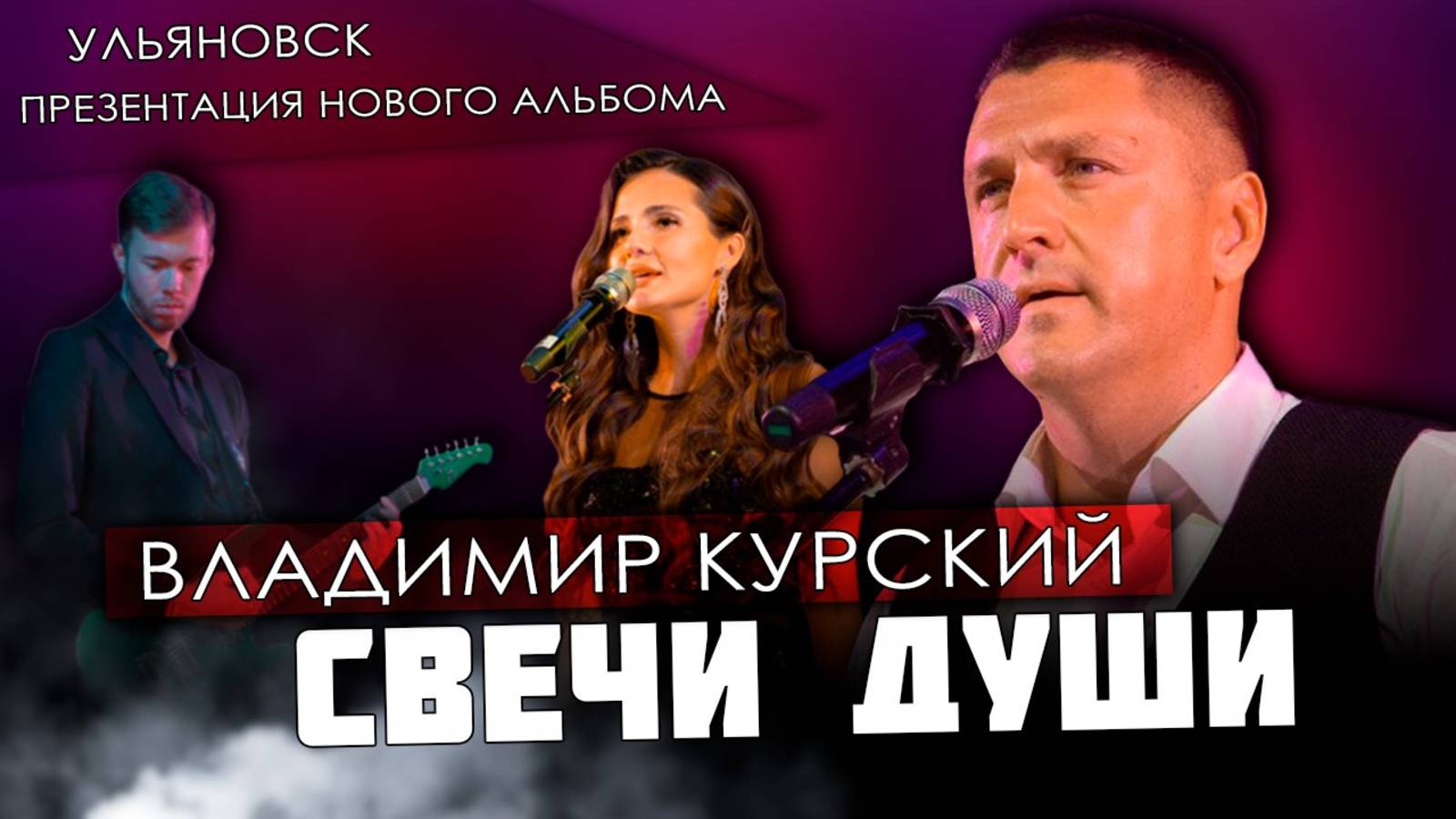 ВЛАДИМИР КУРСКИЙ - "СВЕЧИ ДУШИ". ПРЕЗЕНТАЦИЯ ВОЕННО-ПАТРИОТИЧЕСКОГО АЛЬБОМА "ЗА НАШИХ". УЛЬЯНОВСК.