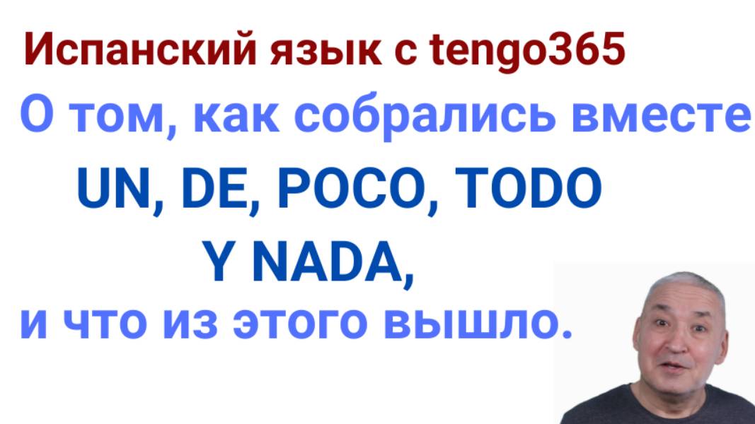 Испанский язык. Собрались как-то POCO/UN POCO/TODO/NADA  собрались в одном месте, и...