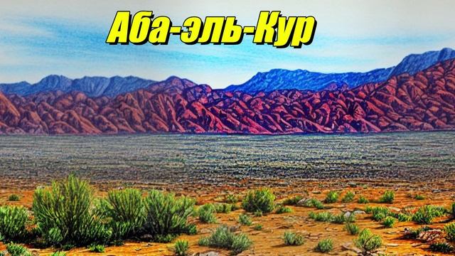 Аба-эль-Кур