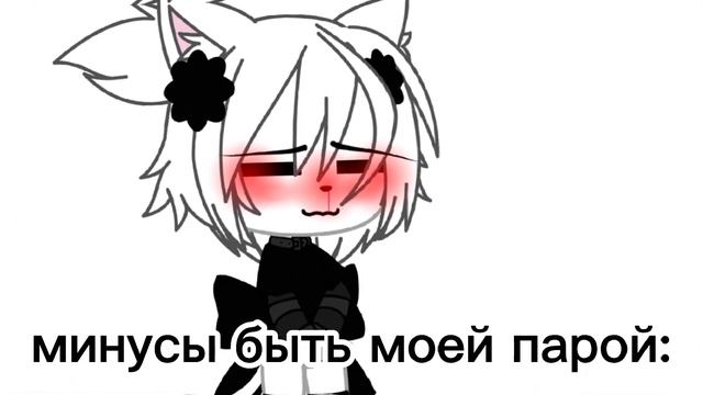 —минусы быть моей парой👺🥺💗