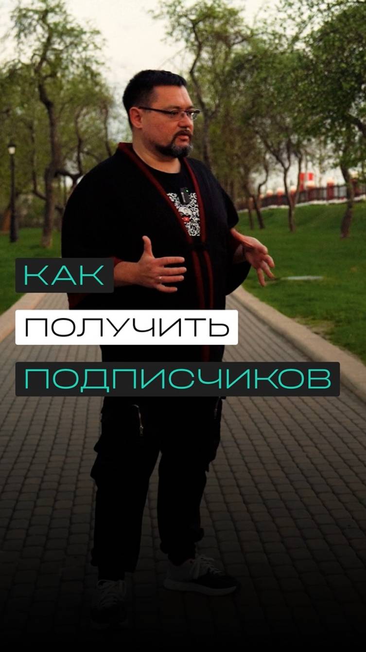 Как получить подписчиков: секреты Малькова