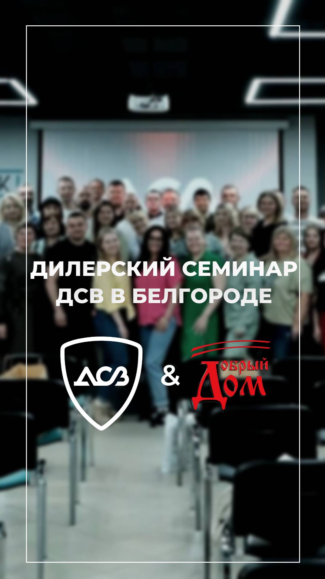 ДИЛЕРСКИЙ СЕМИНАР ДСВ В БЕЛГОРОДЕ